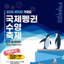 거제도국제펭귄수영축제 이미지