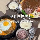 부산정관밥집 코끼리함박 돈까스 스테이크 후기
