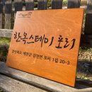 한옥스테이포리