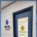 벳수학교습소 | 행신동수학학원 행신동 벳수학교습소, 차별화된 수학 교육의 중심!
