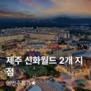 도이치모터스(주) 제주지점 | 제주 신화월드 2개 지점 이번주특가 10만원대부터 랜딩관 vs 서머셋 비교