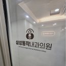 새삼성내과의원 이미지