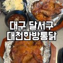 조암통닭 | 대구 월성동 맛집 대천한방통닭 숯불 치킨 아이와 방문 솔직 후기