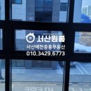 서산예천중흥단지내공인중개사사무소 이미지