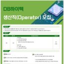 [DB하이텍] 생산직(Operator) 모집 - 경기(부천) (~03/29) 이미지