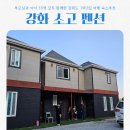 소고펜션 | 대가족 여행 숙소로 추천 강화도 소고펜션 1박2일 후기