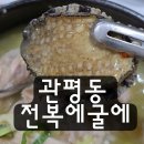 대전 관평동, 대전 관평동 맛집, 굴! 전복! 맛집 &#34;전복에굴에&#34;