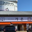 가온 | [맛집] 강릉 순대국밥 맛집 ‘가온’ 후기