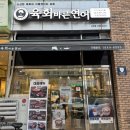 육회바른연어나주점 이미지