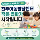 자연생활어린이집 | 또래와 잘 어울리지 못하는 아이, 전주아동발달센터에서 시작한 작은 변화
