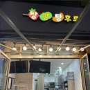 탕탕탕후루 | [개봉역 탕후루] ‘탕탕탕후루’ 파인애플 탕후루 맛후기!