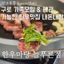 한우마당 | 한우마당 늘푸른점 :: 한우 생등심 투쁠 내돈내산 솔직후기 | 구로 단체, 가족모임, 회식장소 대추천 장소