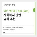 [사회복지 영화 추천] 사랑의 자격은 '지능'으로 결정될까? <아이 엠 샘(I am Sam)>