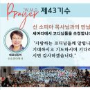 제 43기 신목사님과 코디들의 만남(1차) 이미지