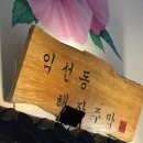 록게임장 | 익선동 맛집 유튜버햄지 국밥 익선동해장주막 북촌무궁화 후기