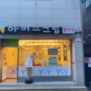 킹콩아이스꽁꽁 - 안산시 단원구 엠티브이17로 36 | 킹콩아이스꽁꽁