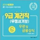 2018 우정사업본부 9급 계리직 공무원 우편 및 금융상식[기초영어 포함],이상훈,정상윤,서울고시각 이미지