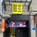 [성수 술집] 하루의 피로를 녹여주는 따끈한 오뎅 한 그릇 – 성수오뎅 리뷰