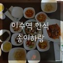 송이하랑 | 이수역 방배동 점심/한식당] 송이하랑에서 배를 든든하게 채우자.