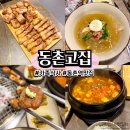 동촌마을회관 | 대구 동구 고기집 육즙이 팡팡 터지는 삼겹살 목살맛집 동촌고집
