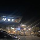 안성일 | [진천] 모임, 상견례 하기 좋은 룸 일식집 추천 솔직후기 _마라도 일식