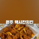 맥시칸치킨반곡