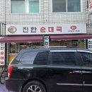 52 | 장안동 순대국밥 맛집 진한순대국 내돈내산 후기