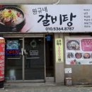 원규네갈비탕