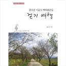 20-104. 충무공 이순신 백의종군길 걷기 여행/윤승진/지식과감성/1쇄 2020.6.6/352면/12,000원 이미지