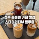 소림타운청주상당점 | 청주 동물원 베이커리 카페 맛집 스테이인터뷰 르투어 내돈내산 방문후기