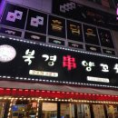 북경양꼬치 - 서대문구 증가로29길 39 | [인천 검단구] 현지인 요리해주는 중국요리 찐 맛집 '북경양꼬치' 방문 후기