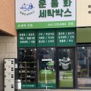 운동화세탁박스 | 친절하고 실력 좋은 동탄 운동화빨래방 운동화세탁박스