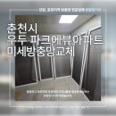 춘천 파크에뷰 | 춘천 우두동 파크에뷰아파트 방충망교체