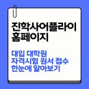 진학어플라이 | 진학사어플라이 홈페이지 대입 대학원 자격시험 원서접수 한눈에 알아보기