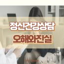 삼성공감정신건강의학과의원 | [선릉역 정신과] 삼성공감 | 정신건강상담과정 오해와진실