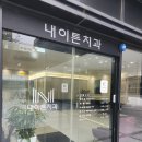 내이튼치과의원 이미지
