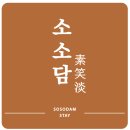 소소담스테이