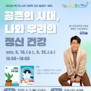 [유튜브] 공존의 시대, 나와 우리의 정신 건강 이미지