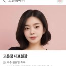 고은정 헤어