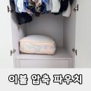 주식회사 펀앤쇼핑 | 겨울이불 보관 필수템, 펀앤파인 이불 압축 파우치로 이불정리·옷장정리 한 번에 해결