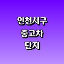 인천 서구 근처 중고차 매매단지 추천 매장 저렴한곳 모닝 경매 시세 인증 벤츠 아반떼 사이트 자동차