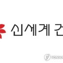 신세계건설(주) 이미지