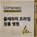 프라임 | 홍대피부과 울쎄라피 프라임 리프팅후기
