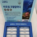 홍익메디케어 | [마그네슘영양제] 홍익메디케어 필박스 바로셀 코랄칼마디 (다이어트 필수 영양제)