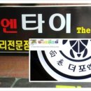 더포엔타이