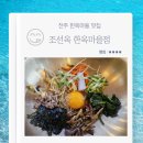 조선옥 | 전주 한옥마을 맛집 조선옥 한옥마을점 전주비빔밥 육전 내돈내산 후기