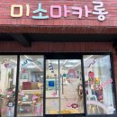 미소마카롱 이미지