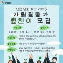 [인천광역시,인천광역시영상위원회] 인천 영화 주간 2023 IFWK FRIEND ＜잎친이＞ 모집 (~09/21) 이미지