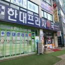 한대프라자약국 이미지