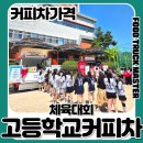 서울고등학교 | 커피차가격 부담 없이 진행! 서울 고등학교 체육대회 커피차 후기